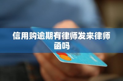 信用購逾期應對指南 關于金融機構委托律師函的解析